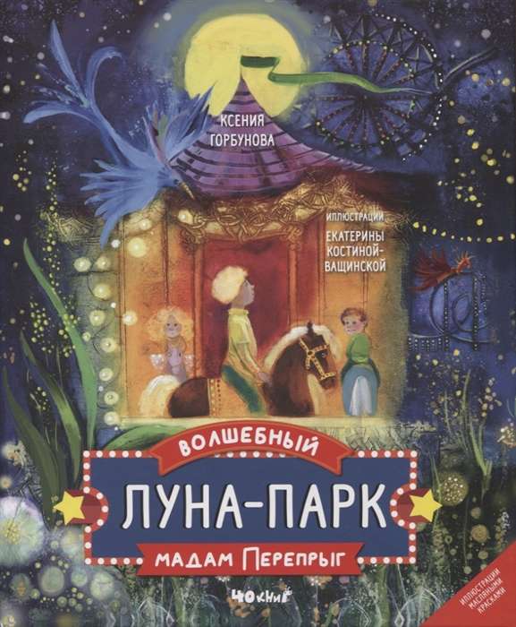 Madam Perepryg's Magic Amusement Park