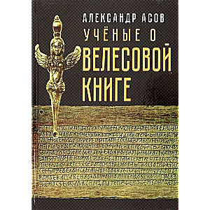 Scientists on the Veles Book