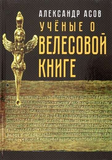 Scientists on the Veles Book