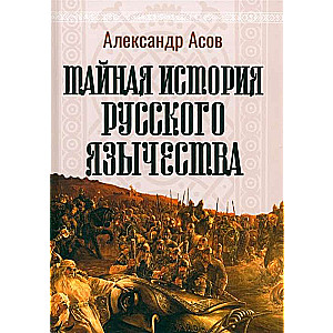The Secret History of Russian Paganism