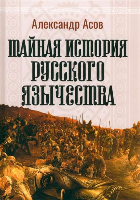 The Secret History of Russian Paganism