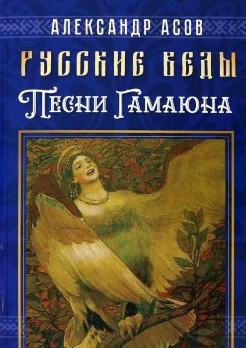 Russian Vedas. Songs of Gamayun
