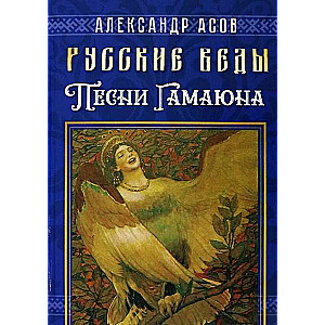 Russian Vedas. Songs of Gamayun