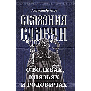 Legends of the Slavs. About Sorcerers, Princes, and Kin