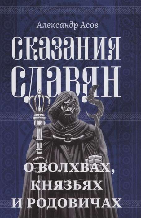 Legends of the Slavs. About Sorcerers, Princes, and Kin