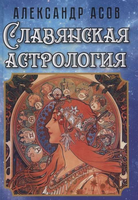 Slavic Astrology