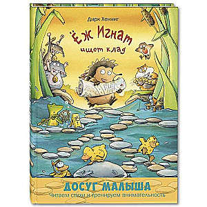Ёж Игнат ищет клад. Развивающая книжка с лабиринтами