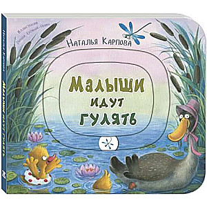 The Babies Are Going for a Walk. A Toy Book with Moving Elements
