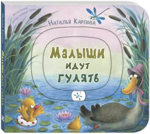 The Babies Are Going for a Walk. A Toy Book with Moving Elements