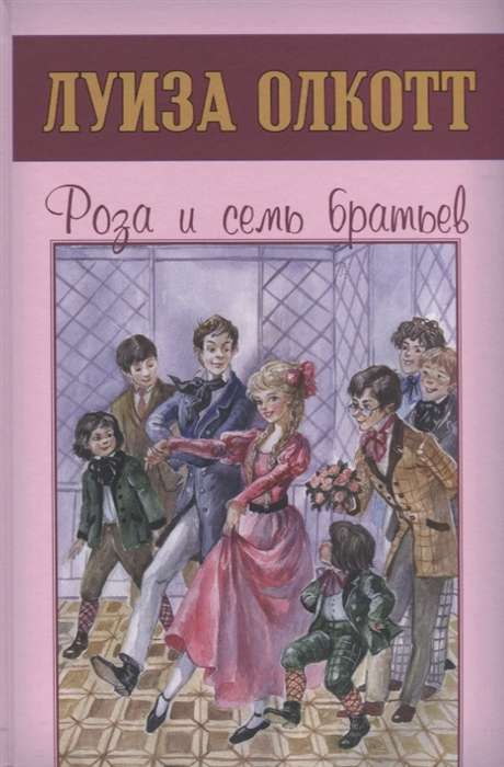 Roze un septiņi brāļi