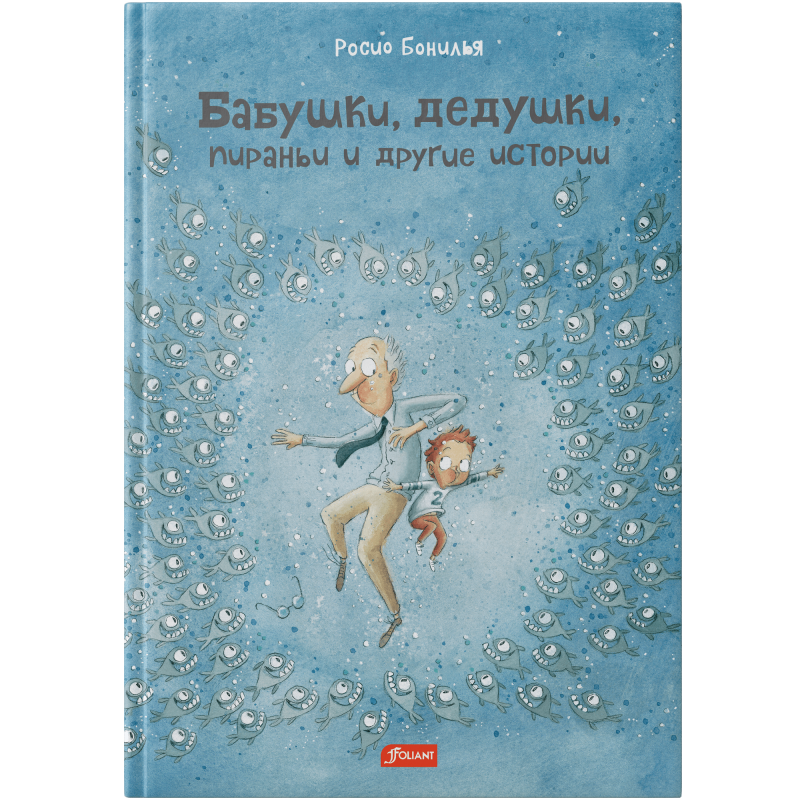 Grandmothers, Grandfathers, Piranhas and Other Stories