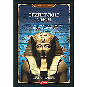 Egyptian Myths. Gods and Pharaohs, Creation of the World and the Afterlife