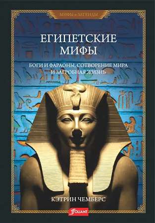 Egyptian Myths. Gods and Pharaohs, Creation of the World and the Afterlife