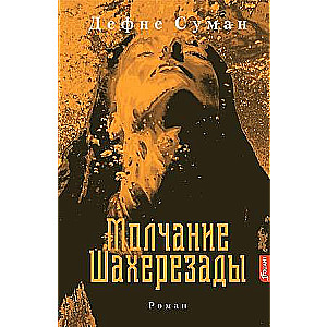 The Silence of Scheherazade