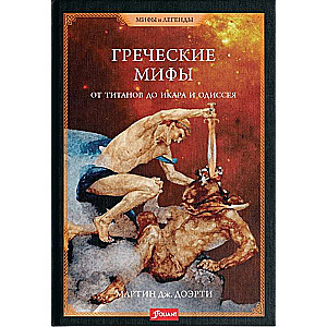 Greek Myths. From Titans to Icarus and Odysseus