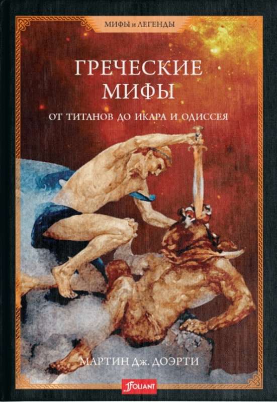 Greek Myths. From Titans to Icarus and Odysseus