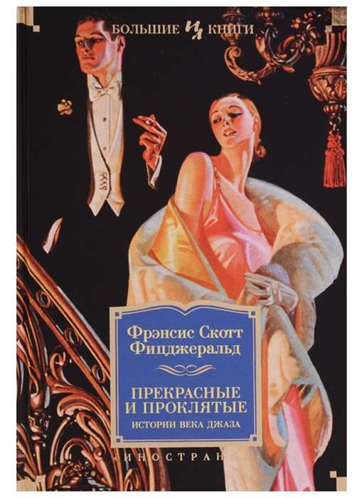 Beautiful and Damned. Stories of the Jazz Age