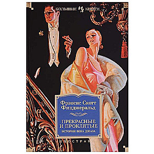 Beautiful and Damned. Stories of the Jazz Age