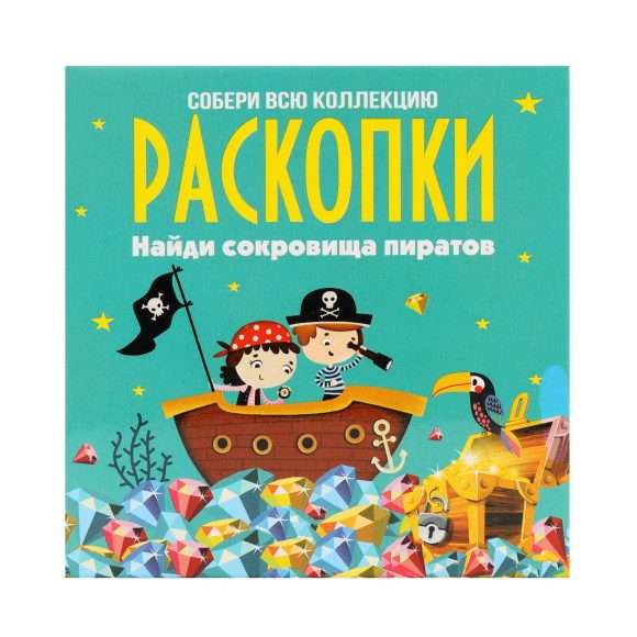 Excavation Kit - Pirate Treasures