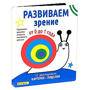 Set of developmental cards for children. Developing vision from 0 to 1 year 12 cards