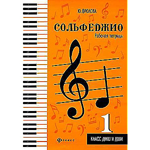 Solfege: Workbook: 1st Grade of Music School and Children's School of Arts