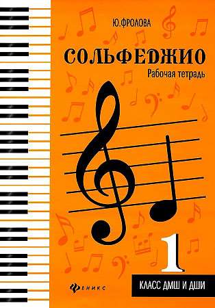 Solfege: Workbook: 1st Grade of Music School and Children's School of Arts