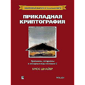 Applied Cryptography: Protocols, Algorithms, and Source Code