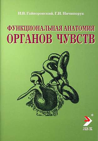 Functional Anatomy of Sensory Organs: Textbook