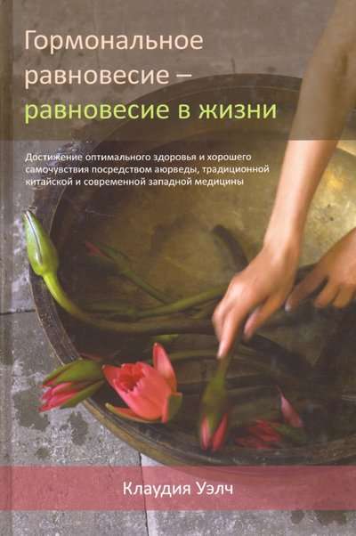 Hormonal Balance - Balance in Life. 3rd Edition