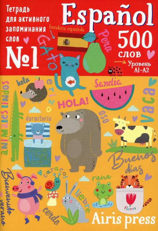 Activity Notebook for Active Memorization. 500 Spanish Words with Stickers. Level 1. Beginner
