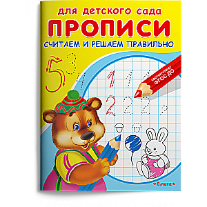 For Kindergarten. Writing Exercises. Let's Count and Solve Correctly