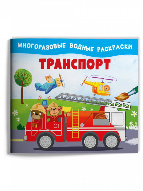 Transportation. Reusable Water Coloring Books