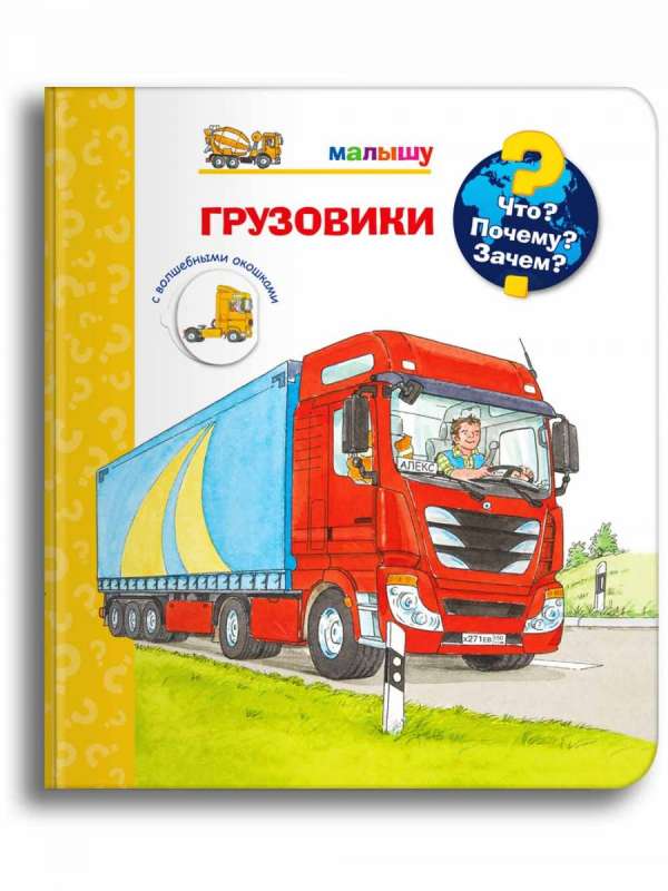What? Why? For What? For the Little One. Everything About Trucks, Excavators, and Tractors