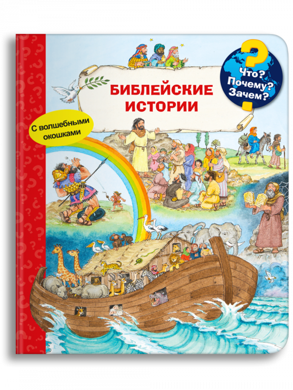 What? Why? How? Bible Stories