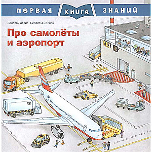 About Airplanes and the Airport. The First Knowledge Book