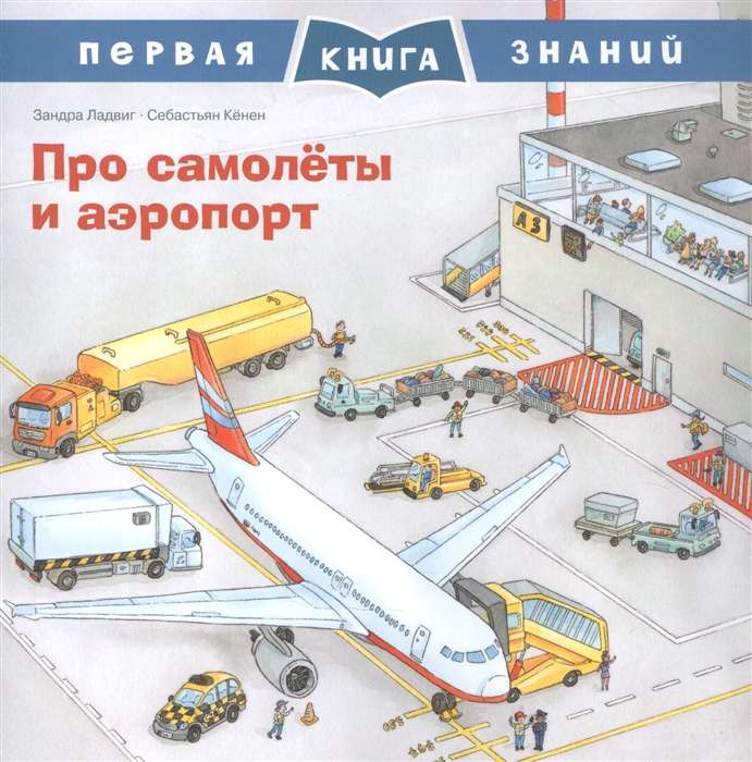 About Airplanes and the Airport. The First Knowledge Book