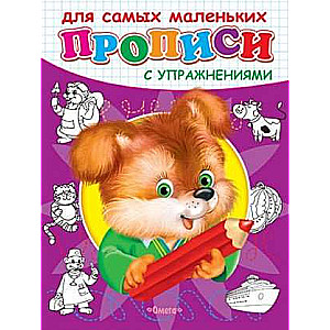Writing Practice for the Little Ones. Puppy