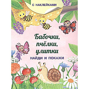 Find and Show. Butterflies, Bees, Snails