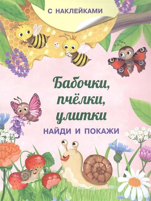 Find and Show. Butterflies, Bees, Snails