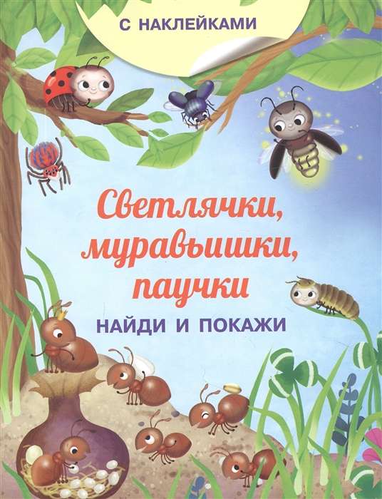 Find and Show. Fireflies, Ants, Spiders Chalk