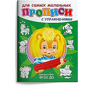 Workbooks for the Little Ones. Lion Cub