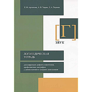 Logopedic Workbook for Correction of Voicing Defect, Prevention of Dysgraphia. Sound [G]