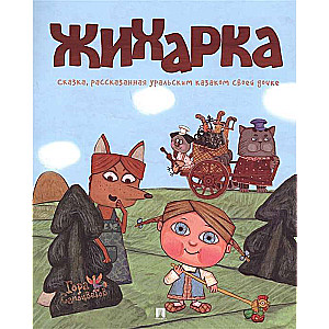 Zhyharka. Ural Fairy Tale