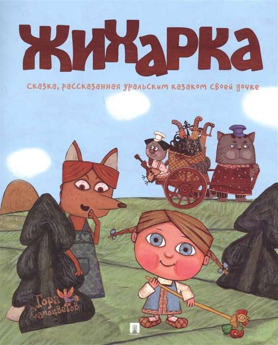 Zhyharka. Ural Fairy Tale