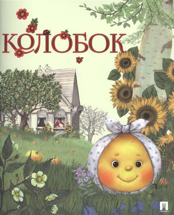 Kolobok. Russian Folk Tale