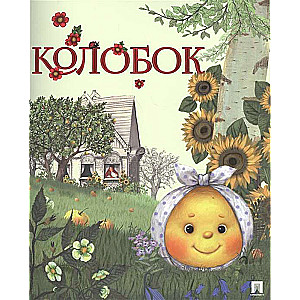 Kolobok. Russian Folk Tale