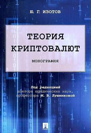 The Theory of Cryptocurrencies. Monograph
