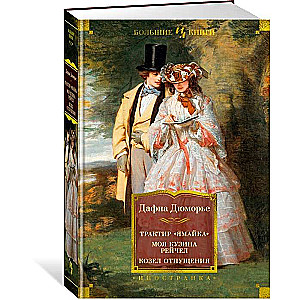 Tavern Jamaica. My Cousin Rachel. The Scapegoat