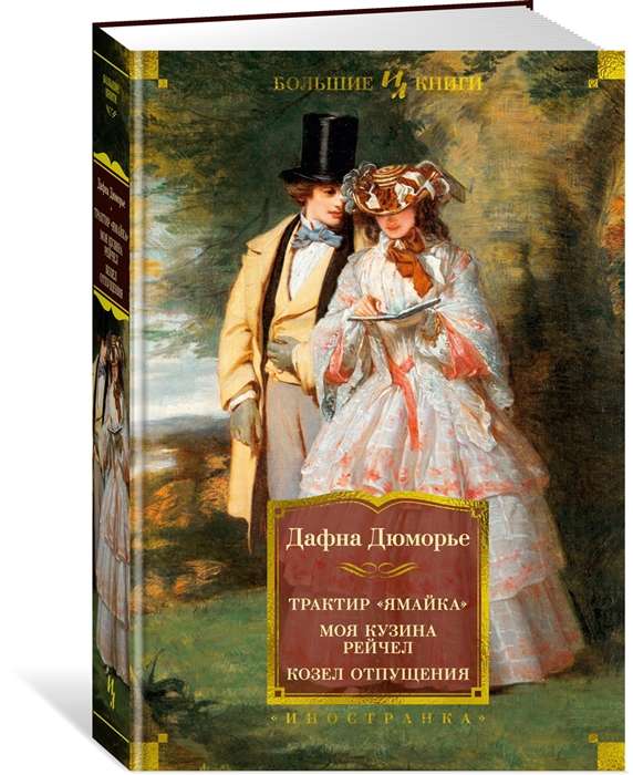 Tavern Jamaica. My Cousin Rachel. The Scapegoat