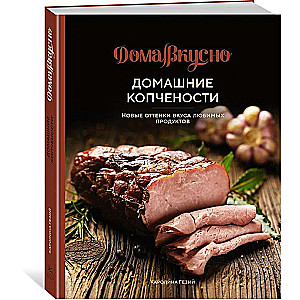 Homemade Smoked Delicacies. New Shades of Flavor of Favorite Products